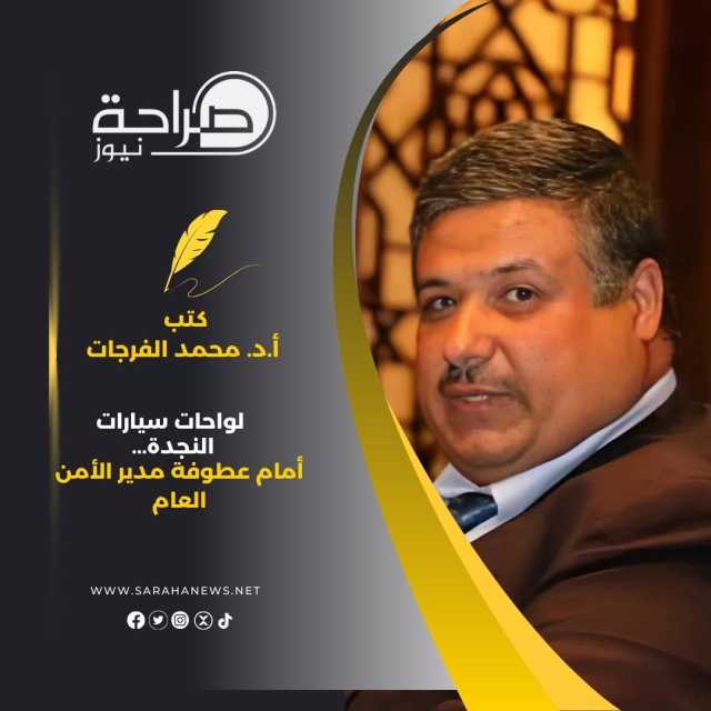 لواحات سيارات النجدة… أمام عطوفة مدير الأمن العام