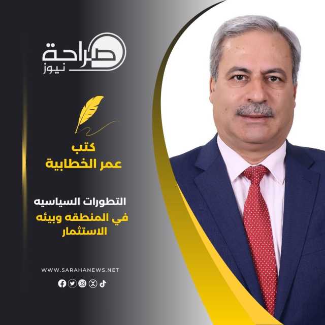 التطورات السياسية في المنطقة في المنطقه وبيئه الاستثمار