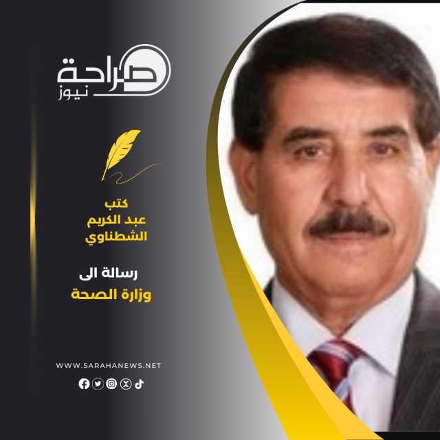 (رسالة الى وزارة الصحة)