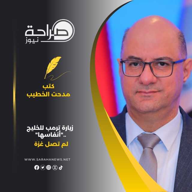 زيارة ترمب للخليج ..”أنفاسها” لم تصل غزة