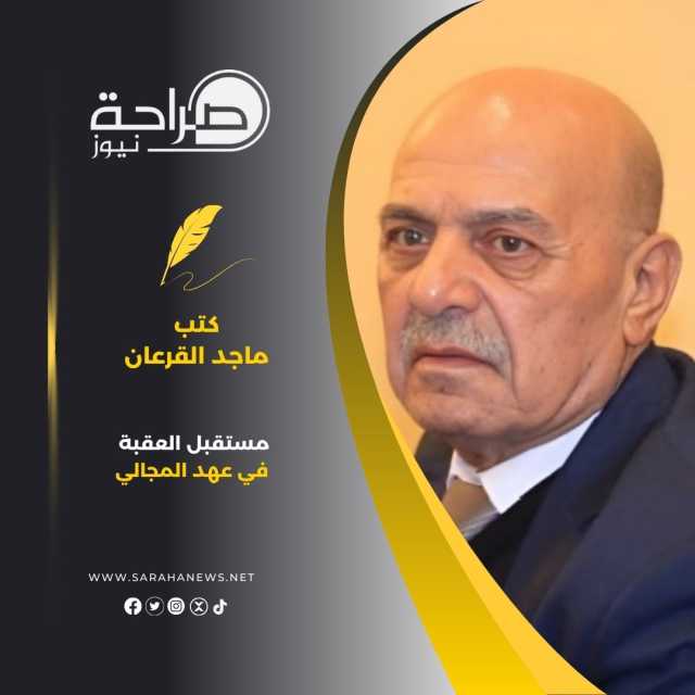 مستقبل العقبة في عهد المجالي