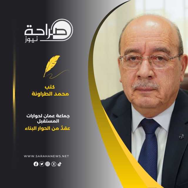 جماعة عمان لحوارات المستقبل عقدٌ من الحوار البناء