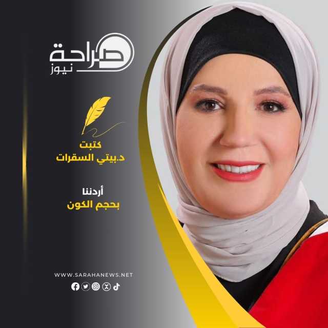 اردننا بحجم الكون