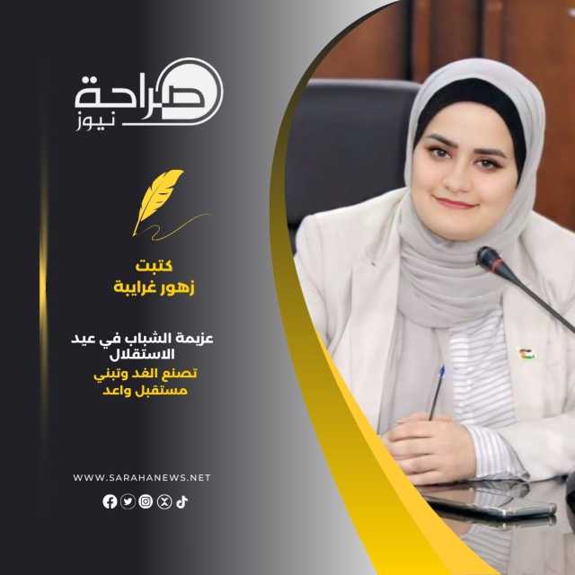عزيمة الشباب في عيد الاستقلال تصنع الغد وتبني مستقبل واعد