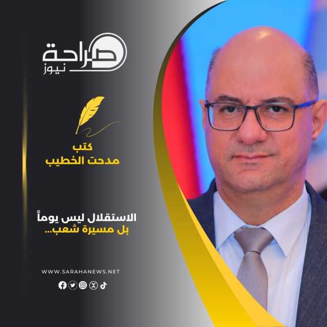 الاستقلال ليس يوماً ، بل مسيرة شعب…