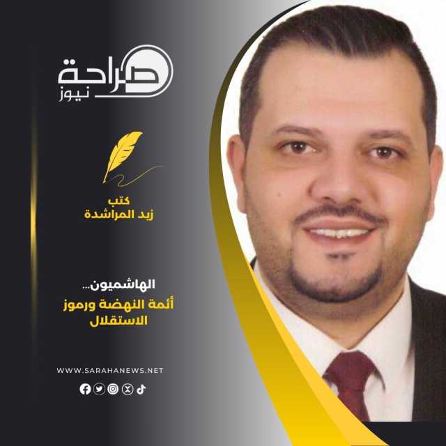 الهاشميون… أئمة النهضة ورموز الاستقلال