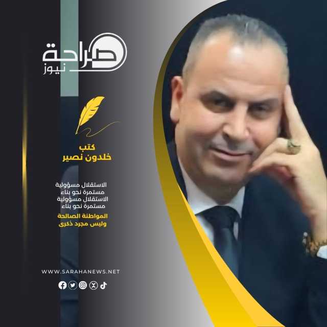 الاستقلال مسؤولية مستمرة نحو بناء المواطنة الصالحة وليس مجرد ذكرى