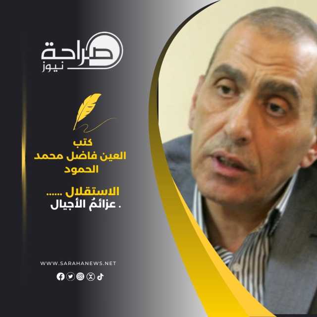 الاستقلال …… عزائمُ الأجيال