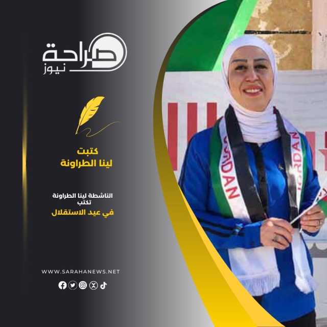 الناشطة لينا الطراونة تكتب في عيد الاستقلال