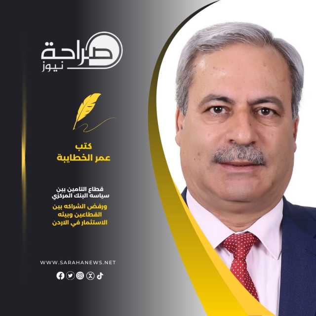 قطاع التامين بين سياسه البنك المركزي ورفض الشراكه بين القطاعين وبيئه الاستثمار في الاردن
