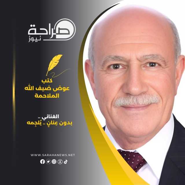 العَناني .. بدون عِنانٍ .. يُلجِمه