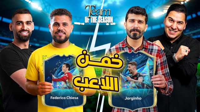 انطلاقة نارية لسلسلة TOTS SHOW! الحلقة الأولى بعنوان “مواجهة العمالقة – الدوري الإنجليزي”