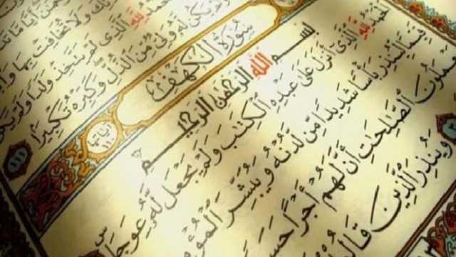 سورة الكهف.. نور يوم الجمعة ووقاية من الفتن
