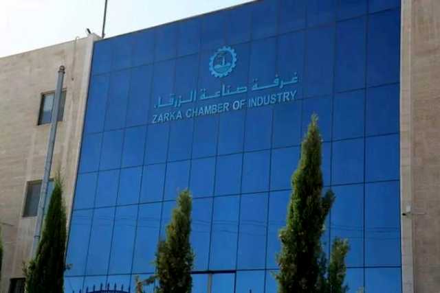 صادرات “صناعة الزرقاء” خلال نيسان الماضي تتجاوز 97 مليون دولار