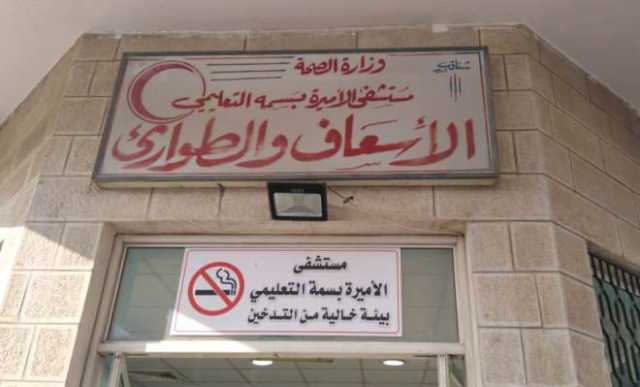 “طوارئ الأميرة بسمة” يستقبل حوالي 313 ألف مراجع