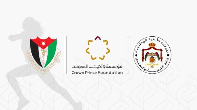 إطلاق النسخة الأولى من “البطولة المدرسية لألعاب القوى 2025” في الأردن