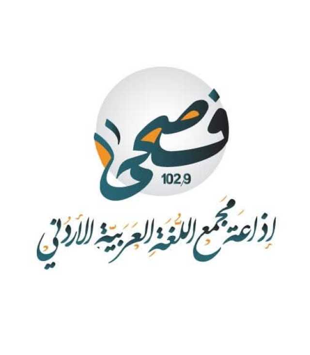 مجمع اللغة العربية الأردني يعلن “فصحى FM” اسماً لإذاعته