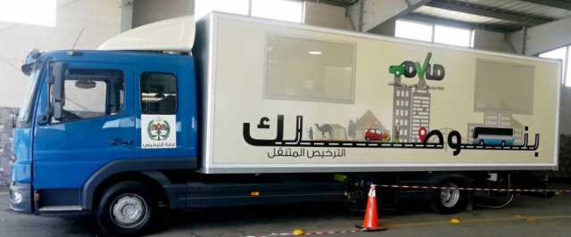 الترخيص المتنقل بلواء بني كنانة غدا