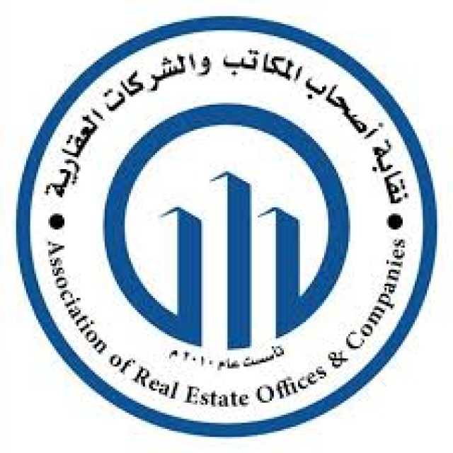الرحامنة نقيبًا لأصحاب المكاتب والشركات العقارية