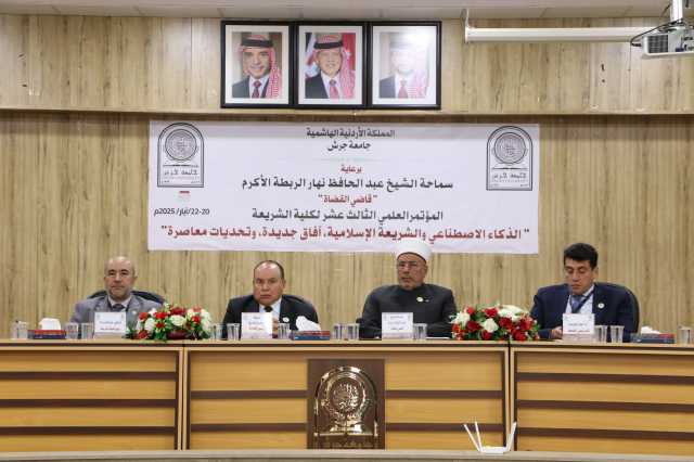 مؤتمر عن الذكاء الاصطناعي والشريعة بجامعة جرش