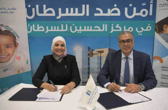 “الحسين للسرطان” توقع اتفاقية تعاون مع “المتحدة” للتأمين