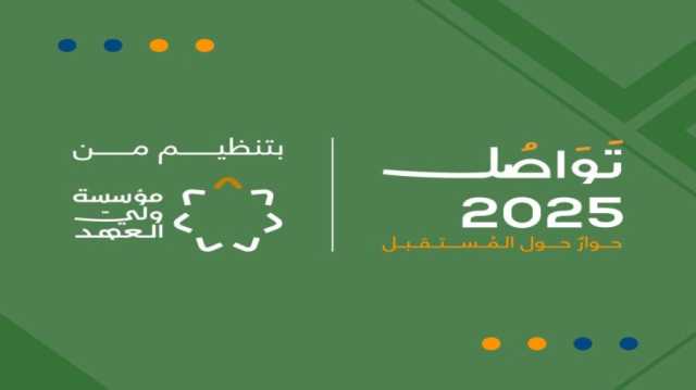 برعاية ولي العهد تنطلق غداً فعاليات النسخة الثالثة من منتدى تَواصُل 2025