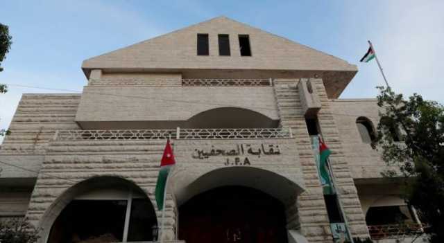 بيان صادر عن نقابة الصحفيين الأردنيين