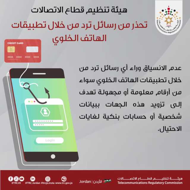 هيئة الاتصالات تحذّر من رسائل احتيالية عبر تطبيقات الهاتف: لا تشاركوا بياناتكم