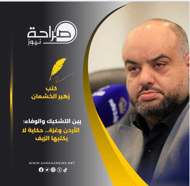 بين التشكيك والوفاء: الأردن وغزة… حكاية لا يكتبها الزيف