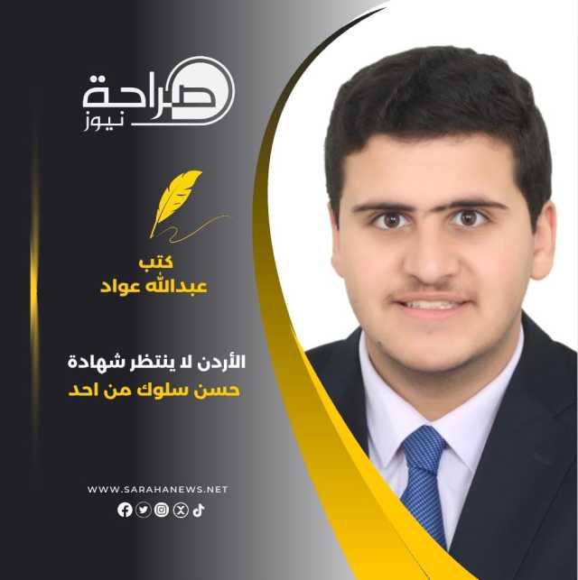 المهندس عبدالله عيال عواد : ” الأردن لا ينتظر شهادة حسن سلوك من احد