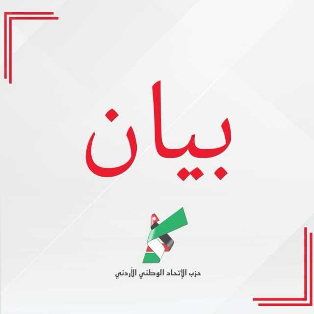 بيان سياسي صادر عن حزب الاتحاد الوطني الأردني