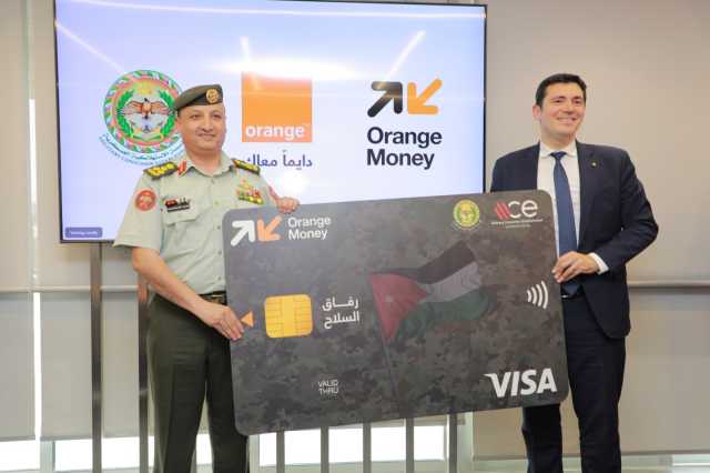 ضمن شراكة استراتيجية بين أورنج الأردن والمؤسسة الاستهلاكية العسكرية إطلاق بطاقة فيزا “رفاق السلاح” لمنتسبي الأجهزة الأمنية من مستخدمي Orange Money