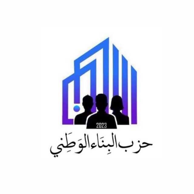 “البناء الوطني”: نقف مع الهيئة الخيرية الهاشمية ضد المزاعم الكاذبة