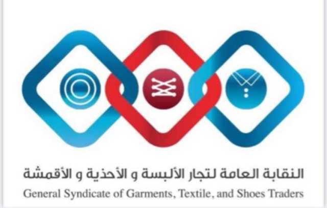 النقابة العامة لتجار الألبسة تدين تقارير مغرضة تستهدف جهود الأردن في دعم غزة