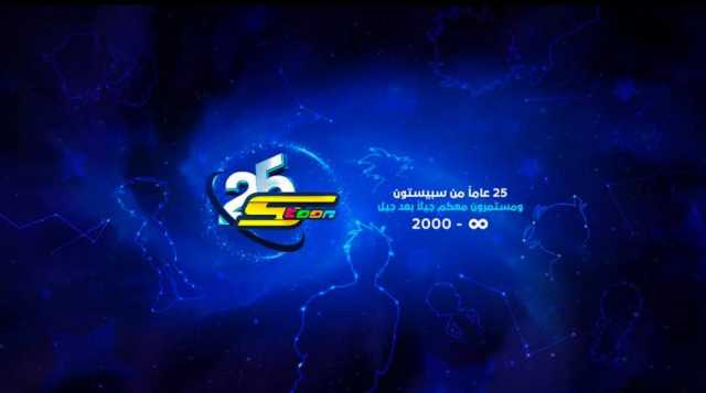 سبيستون تُطفئ شمعتها الـ25… ربع قرن من الطفولة والخيال