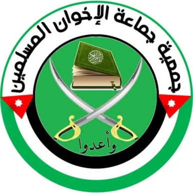 جمعية جماعة الإخوان المسلمين المرخصة تستنكر حملة التشوية لمواقف الأردن