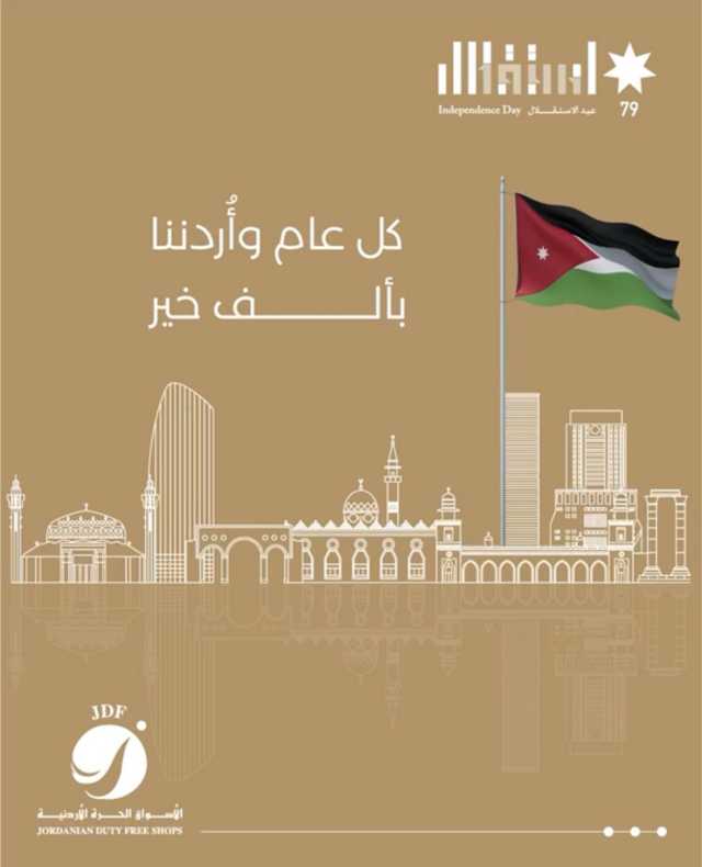 الأسواق الحرة تهنئ جلالة الملك بعيد الاستقلال الـ79