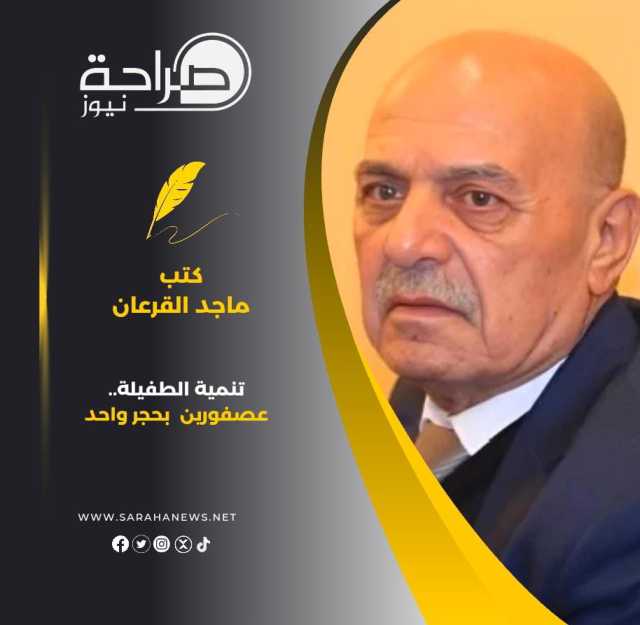 تنمية الطفيلة… عصفورين بحجر واحد