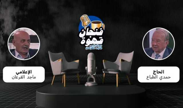“فنجان قهوة” مع حمدي الطباع.. كان فنجانًا من الذكريات، والوفاء، والحديث العابر للزمن