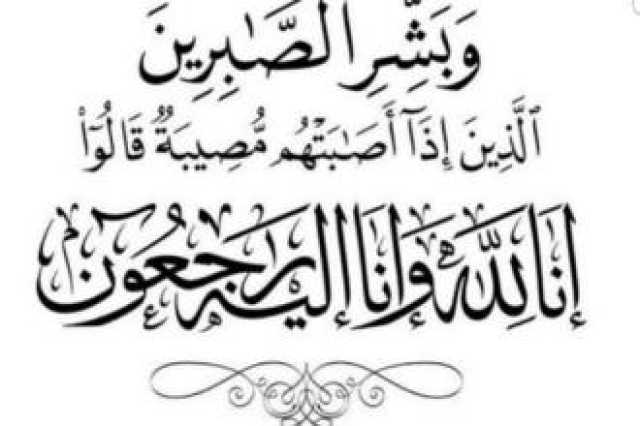 وفيات السبت 24-5-2025