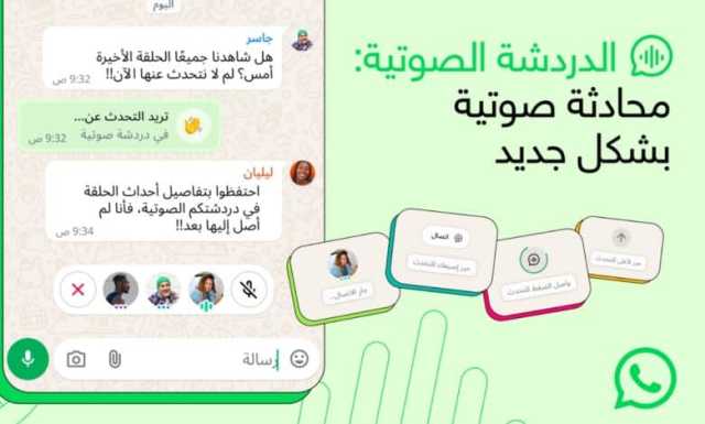 واتساب توسّع ميزة “الدردشة الصوتية” لتشمل كافة المجموعات