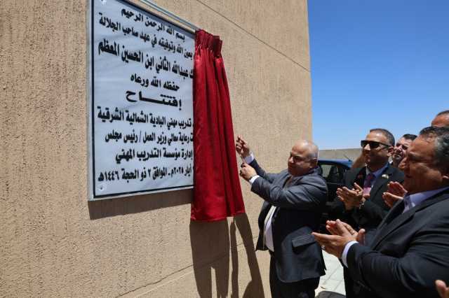 وزير العمل يفتتح المرحلة الأولى لمعهد تدريب مهني البادية الشمالية الشرقية