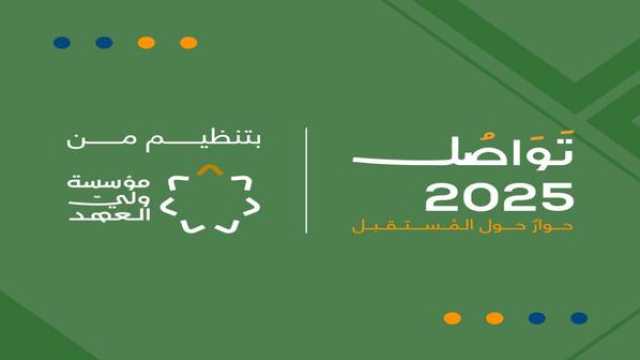 انطلاق فعاليات منتدى “تواصل 2025” اليوم