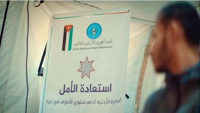 “إعلان بغداد” يثمن مبادرة استعادة الأمل الأردنية الهادفة لدعم مبتوري الأطراف في غزة