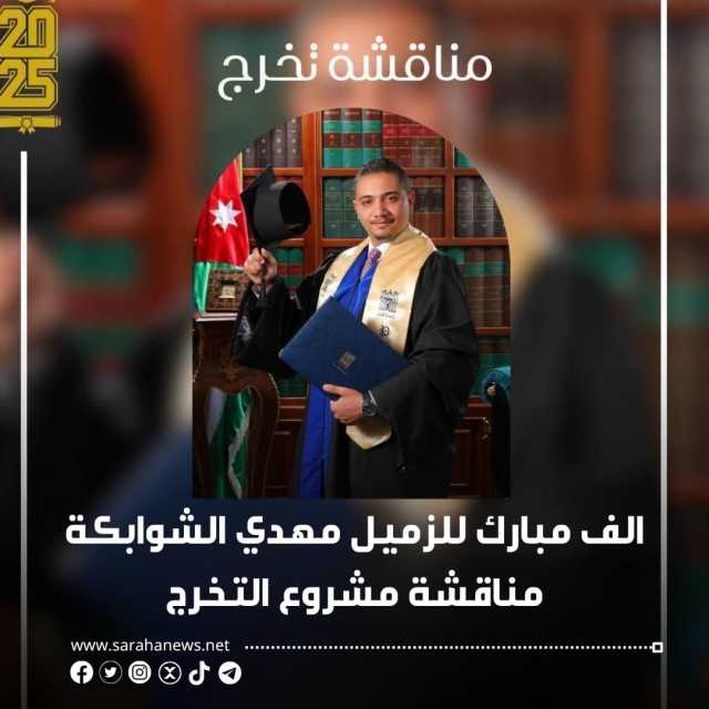 “عرش ومسيرة”.. مهدي الشوابكة يوثّق في مشروع تخرجه 25 عامًا من التحول في عهد الملك عبدالله الثاني