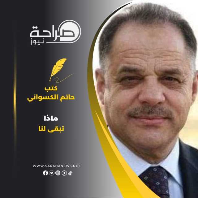 ماذا تبقى لنا