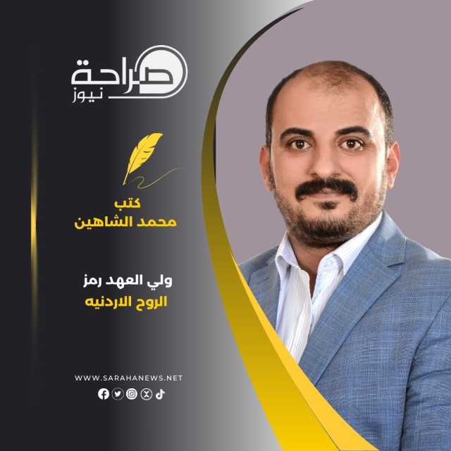 ولي العهد رمز الروح الاردنيه