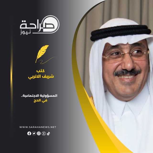 المسؤولية الاجتماعية في الحج..