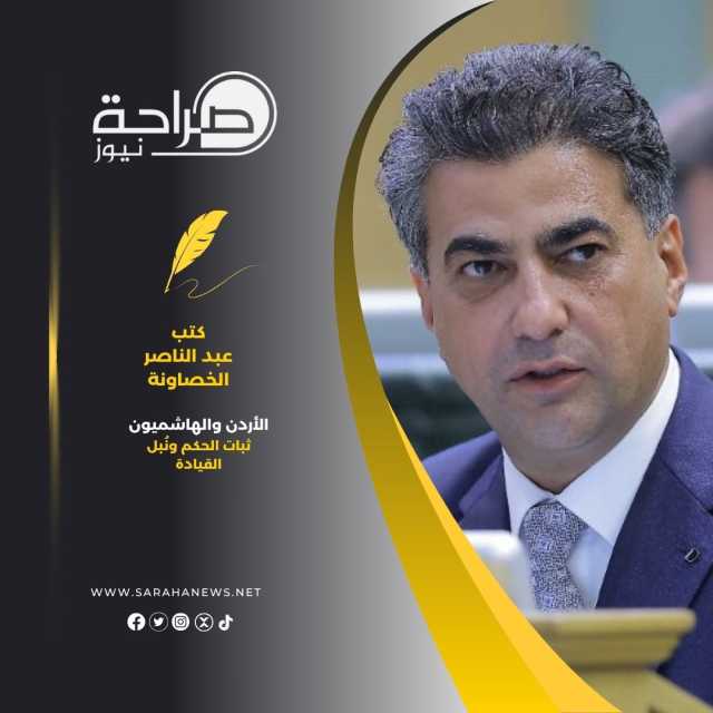 الأردن والهاشميون، ثبات الحكم ونُبل القيادة