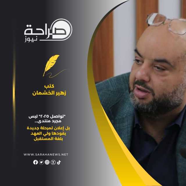 النائب زهير الخشمان: “تواصل ٢٠٢٥” ليس مجرد منتدى… بل إعلان لمرحلة جديدة يقودها ولي العهد بلغة المستقبل